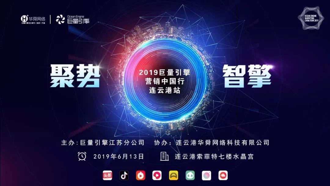 巨量引擎?營銷中國行?連云港站