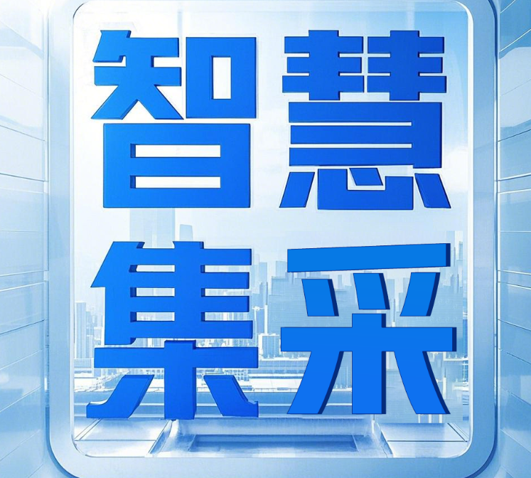 智慧集采平臺：華舜智能集采云賦能啟航國企數(shù)智化未來