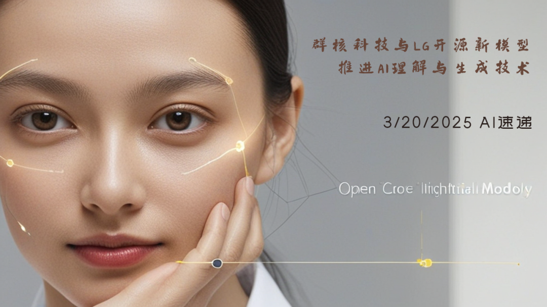 3/20/2025 AI速遞 | 群核科技與LG開源新模型，推進AI理解與生成技術(shù)