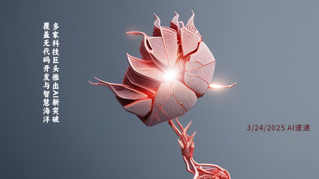 3/24/2025 AI速遞 | 多家科技巨頭推出AI新突破，覆蓋無代碼開發(fā)與智慧海洋