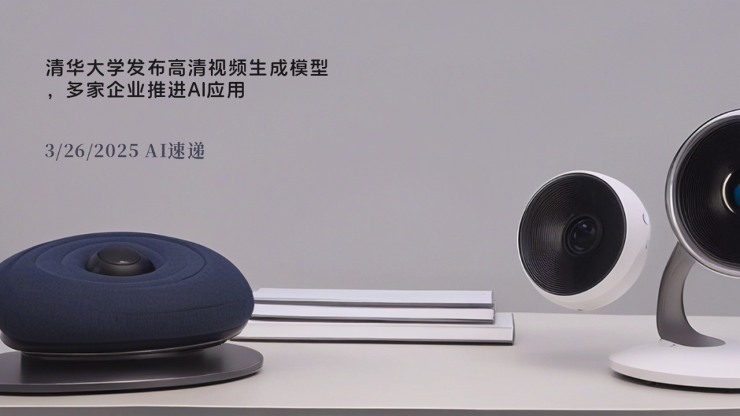 3/26/2025 AI速遞 | 清華大學發(fā)布高清視頻生成模型，多家企業(yè)推進AI應(yīng)用