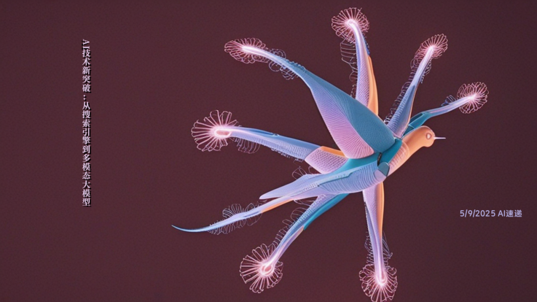 5/9/2025 AI速遞 | AI技術(shù)新突破：從搜索引擎到多模態(tài)大模型