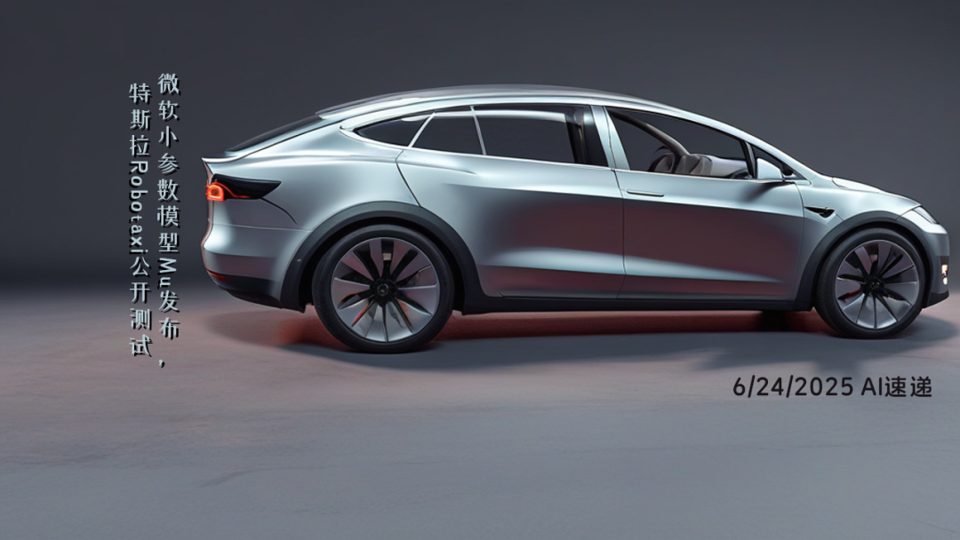 6/24/2025 AI速遞 | 微軟小參數(shù)模型Mu發(fā)布，特斯拉Robotaxi公開測(cè)試