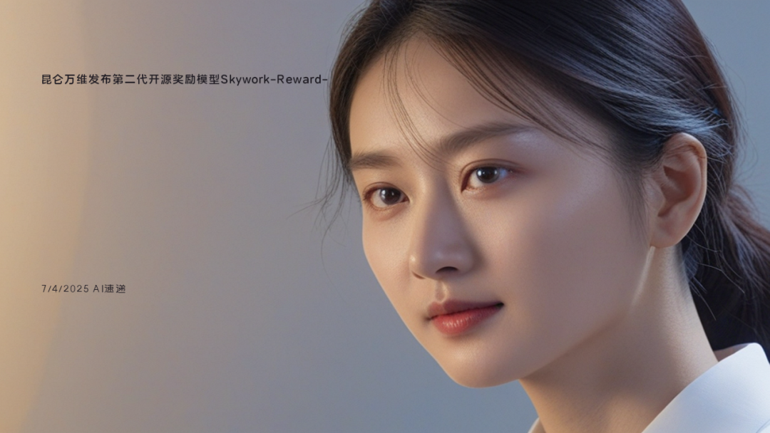 7/4/2025 AI速遞 | 昆侖萬(wàn)維發(fā)布第二代開(kāi)源獎(jiǎng)勵(lì)模型Skywork-Reward-V2