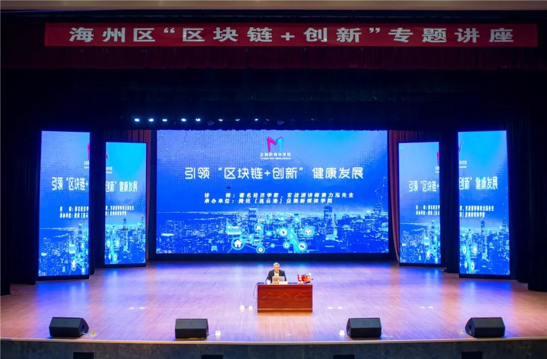 海州區(qū)引領(lǐng)“區(qū)塊鏈+創(chuàng)新”健康發(fā)展專題講座隆